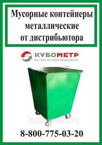 Бак металлический 2мм, для сбора отходов с крышкой и колесами 0,75 м3