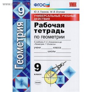 Геометрия. 9 класс. Рабочая тетрадь к учебнику Л. С. Атанасяна. Глазков Ю. А., Егупова М. В.