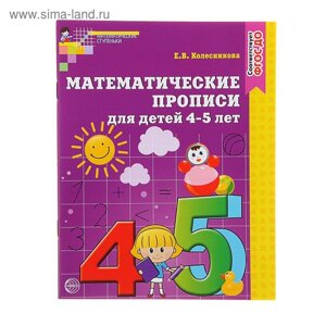 Математические прописи для детей 4-5 лет. Колесникова Е. В.