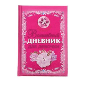 1263209 Волшебный дневник для девочки. Дмитриева В. Г.