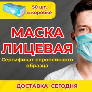 Защитные медицинские маски, трехслойные, с фиксатором. в коробке 50 шт. Сертификат РФ. Только для ЮР. лиц.